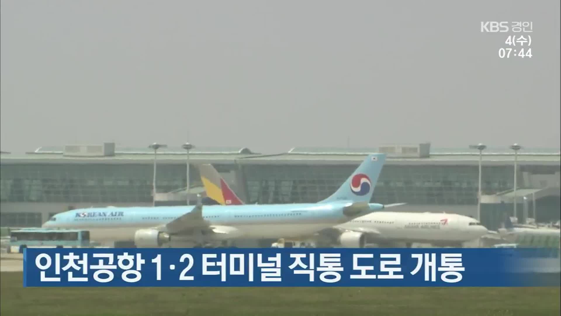 인천공항 1·2 터미널 직통 도로 개통