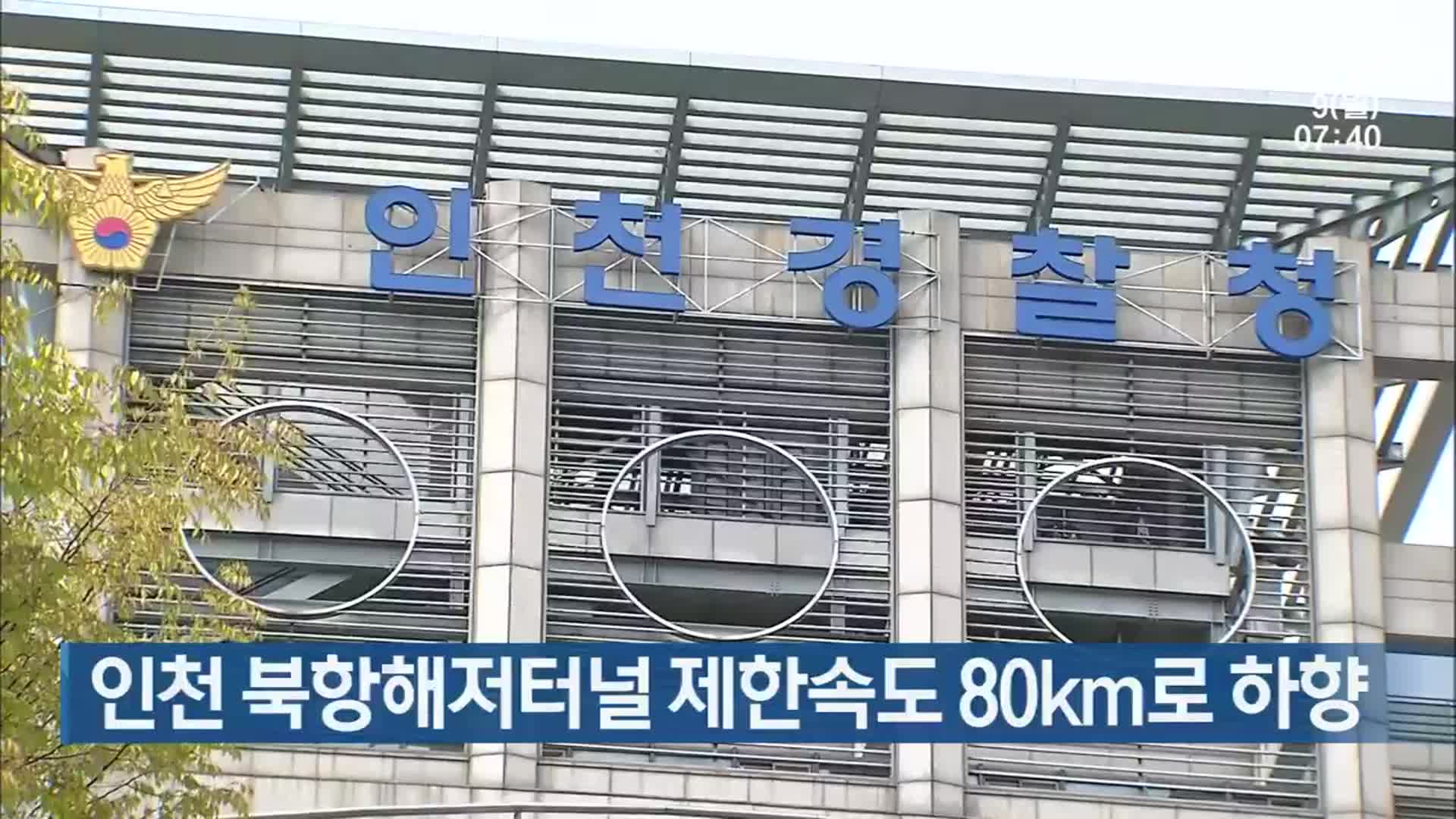 인천 북항해저터널 제한속도 80km로 하향