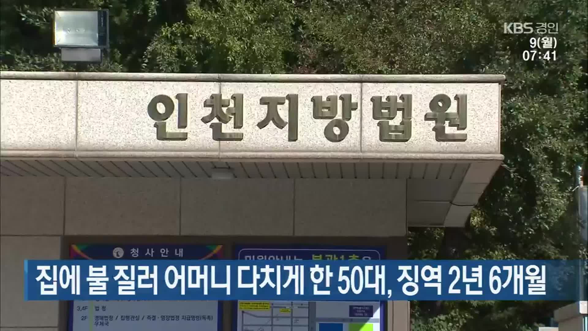 집에 불 질러 어머니 다치게 한 50대, 징역 2년 6개월