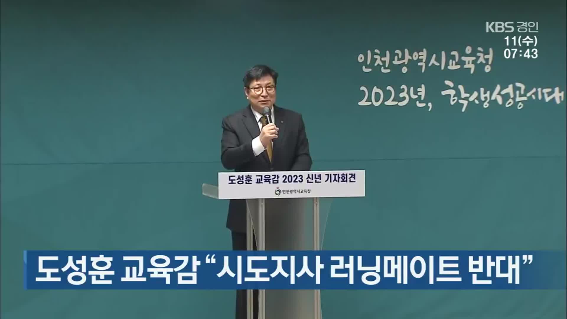 도성훈 교육감 “시도지사 러닝메이트 반대”