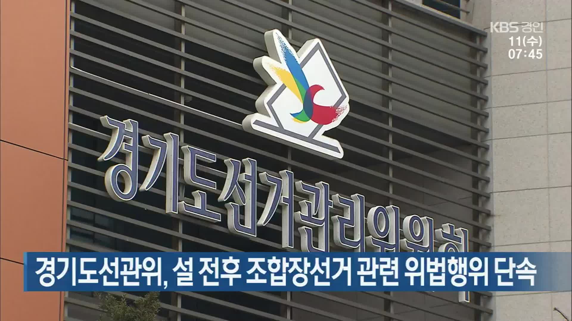 경기도선관위, 설 전후 조합장선거 관련 위법행위 단속