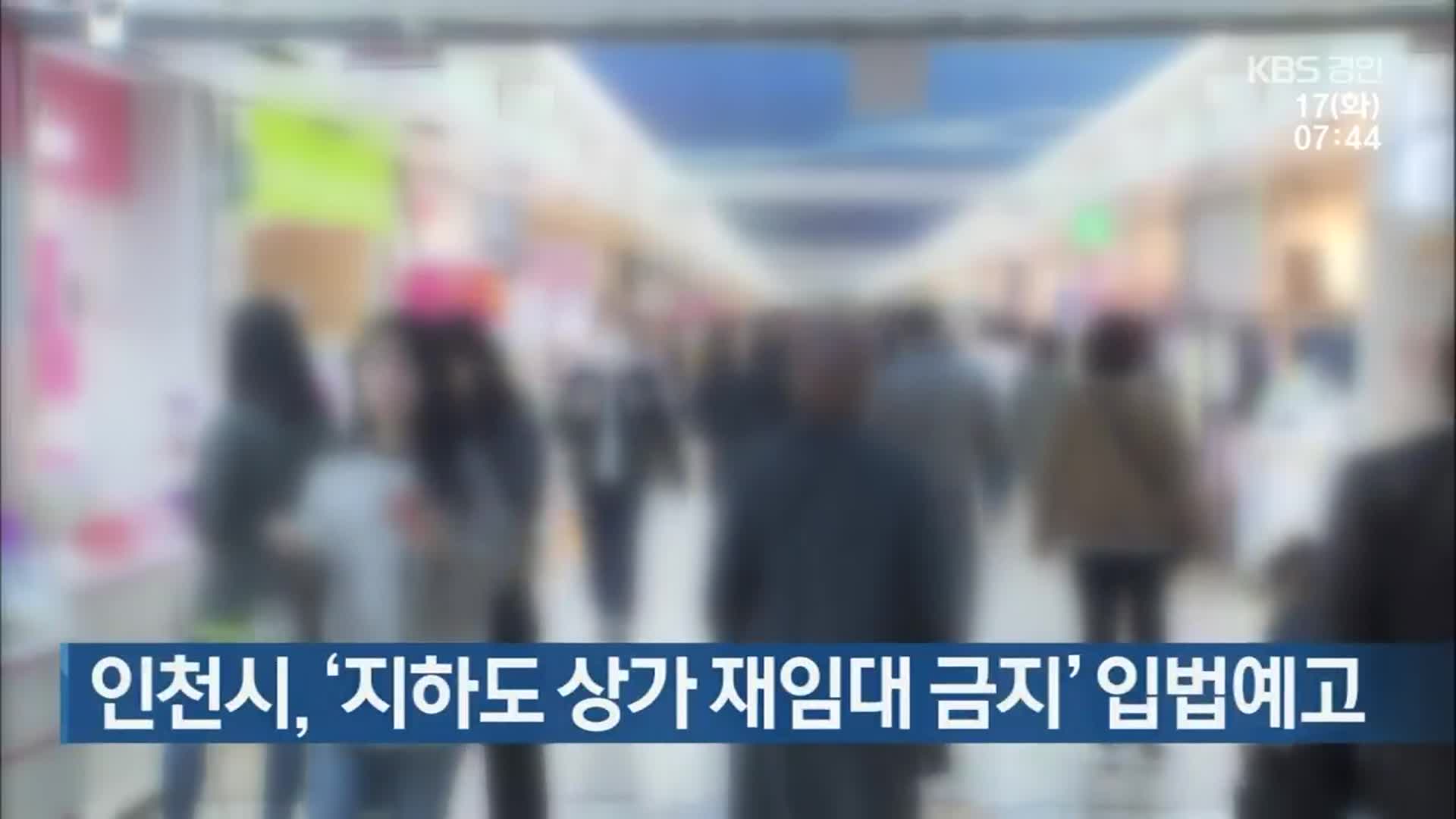 인천시, ‘지하도상가 재임대 금지’ 입법예고