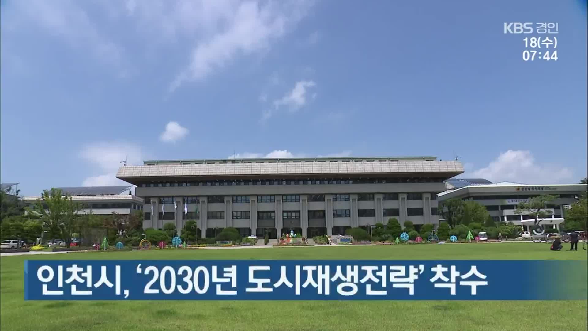 인천시, ‘2030년 도시재생전략’ 착수