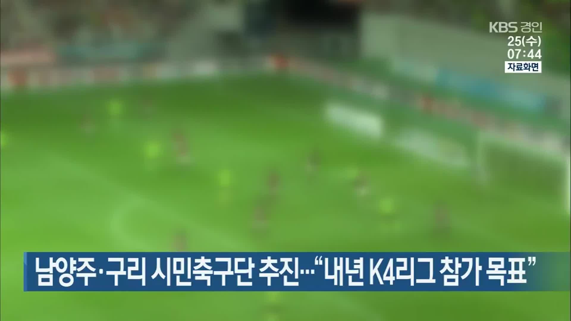 남양주·구리 시민축구단 추진…“내년 K4리그 참가 목표”