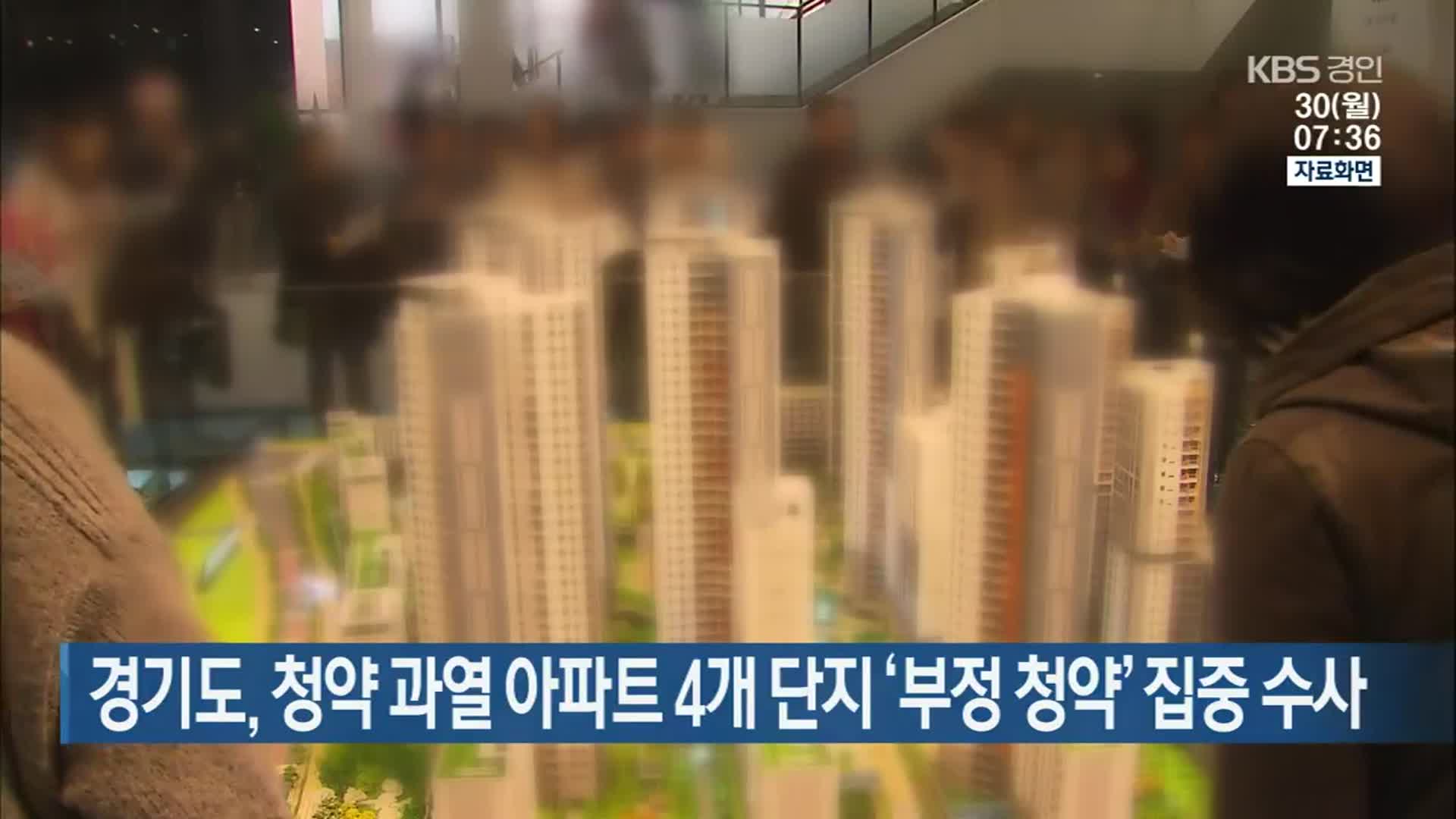 경기도, 청약 과열 아파트 4개 단지 ‘부정 청약’ 집중 수사