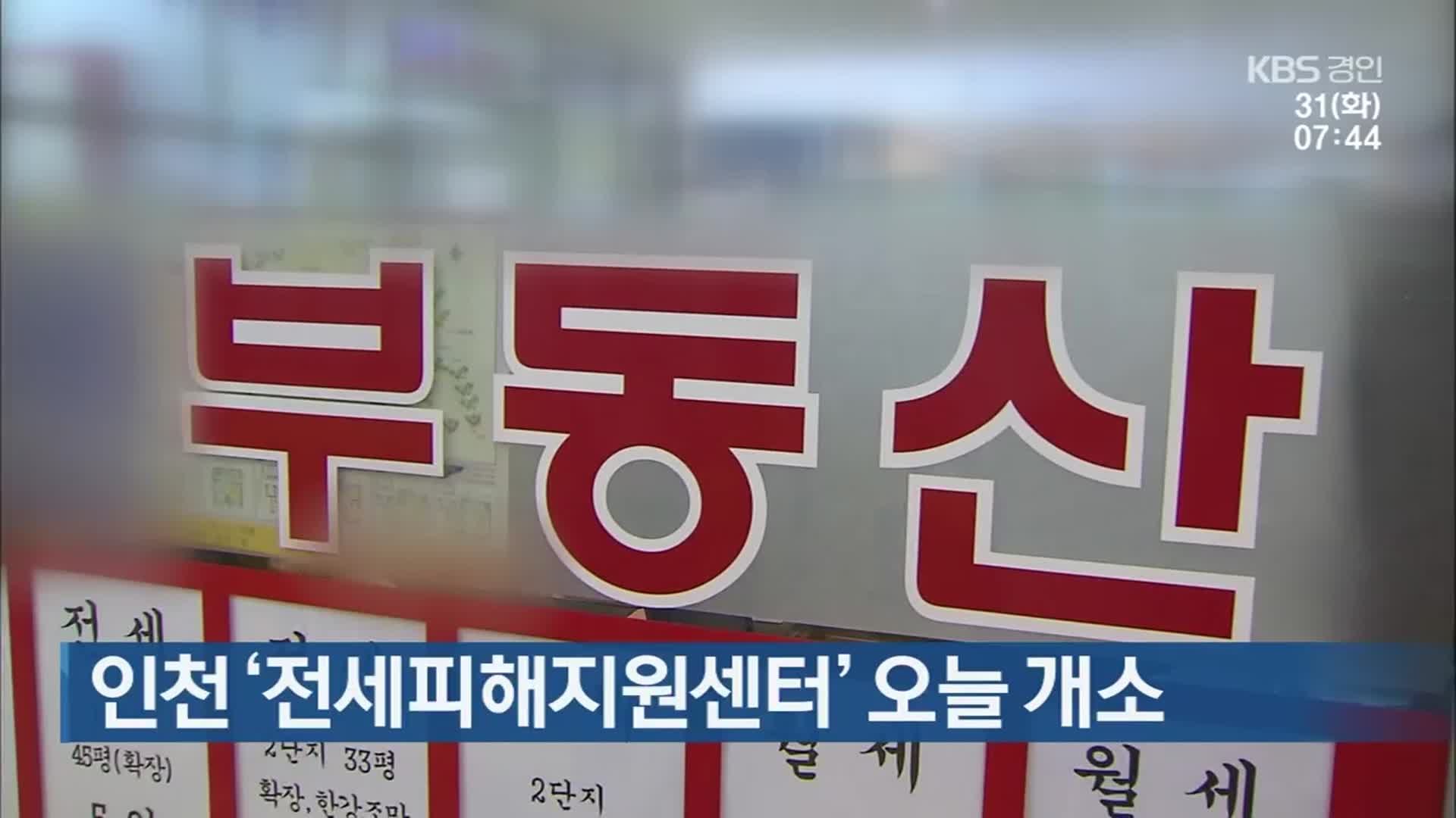 인천 ‘전세피해지원센터’ 오늘 개소