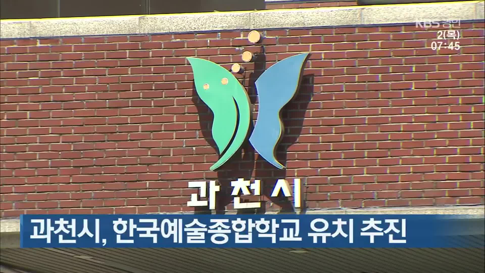 과천시, 한국예술종합학교 유치 추진