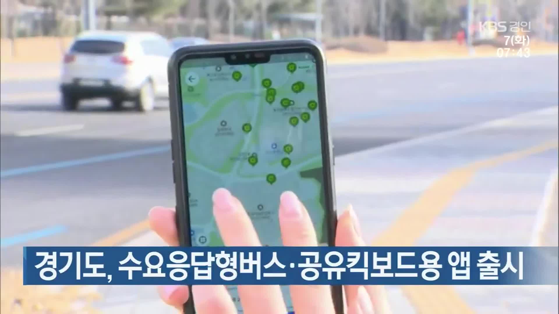 경기도, 수요응답형버스·공유킥보드용 앱 출시