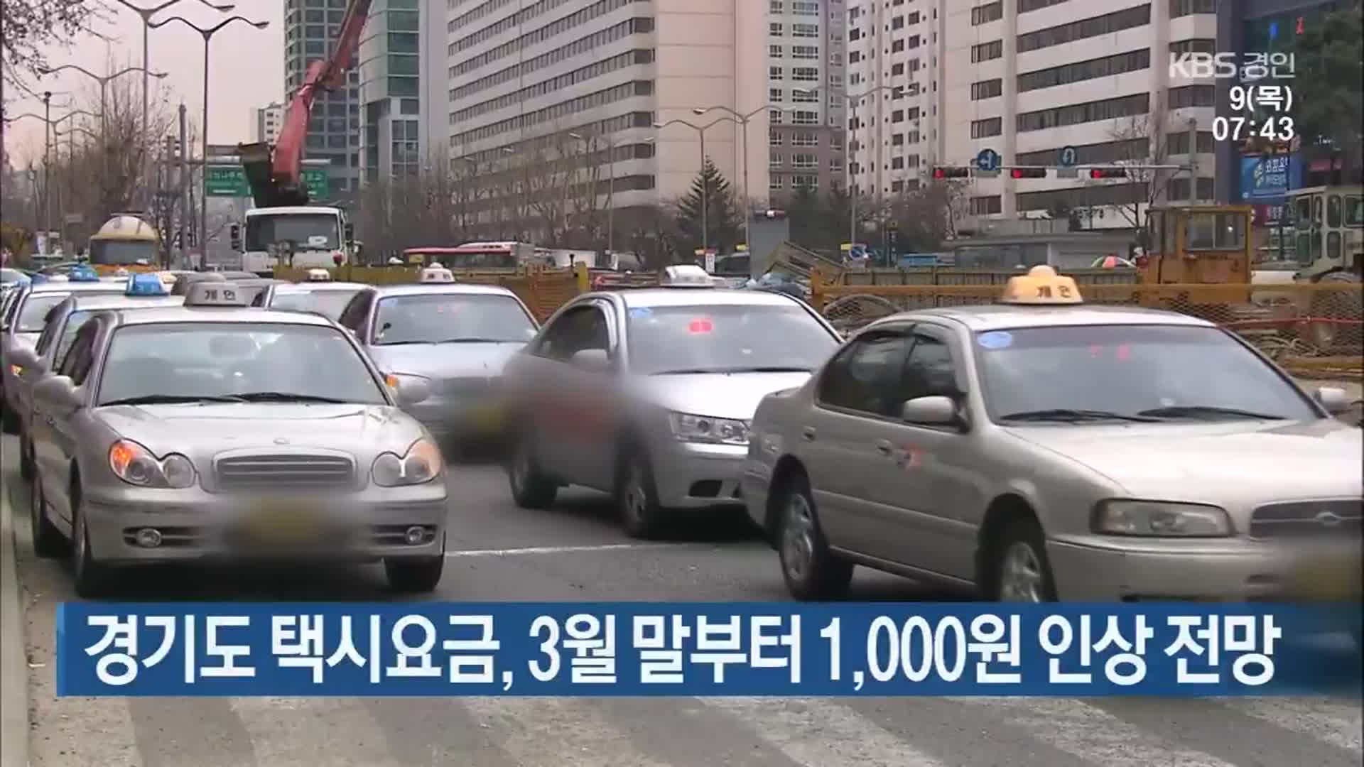 경기도 택시요금, 3월 말부터 1,000원 인상 전망