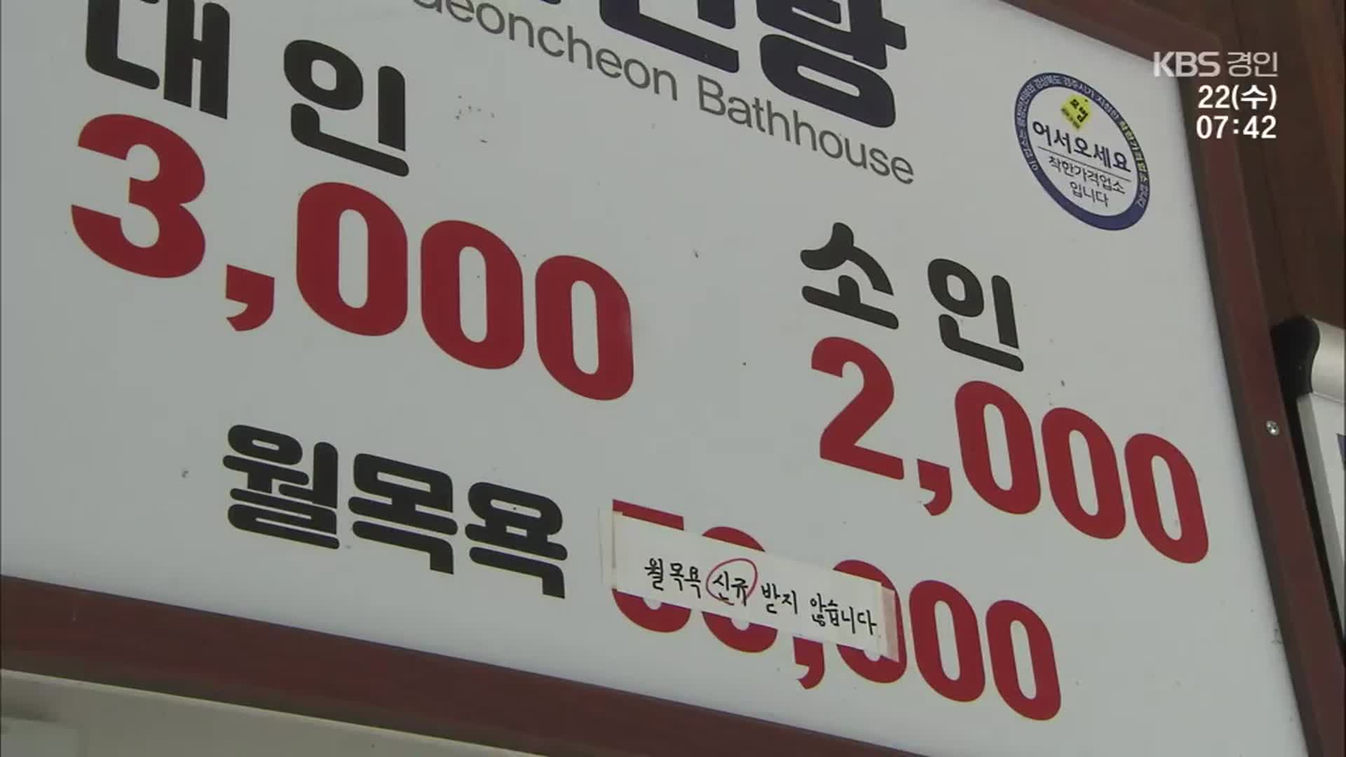 “목욕비가 21년간 3,000원”…운영비 줄여 착한 업소로