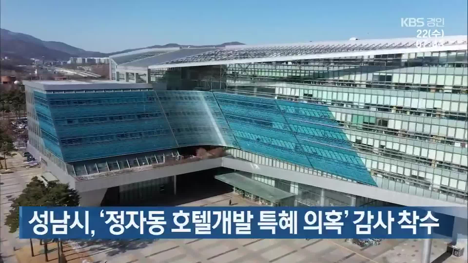 성남시, ‘정자동 호텔개발 특혜 의혹’ 감사 착수