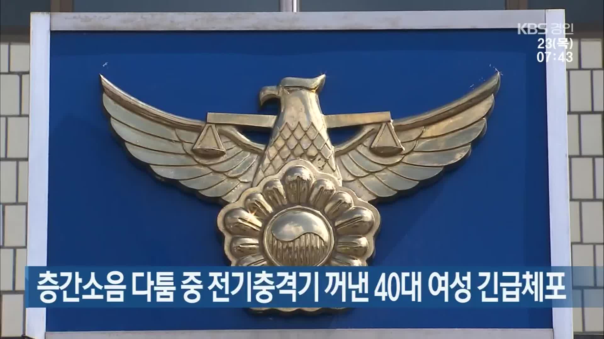 층간소음 다툼 중 전기충격기 꺼낸 40대 여성 긴급체포