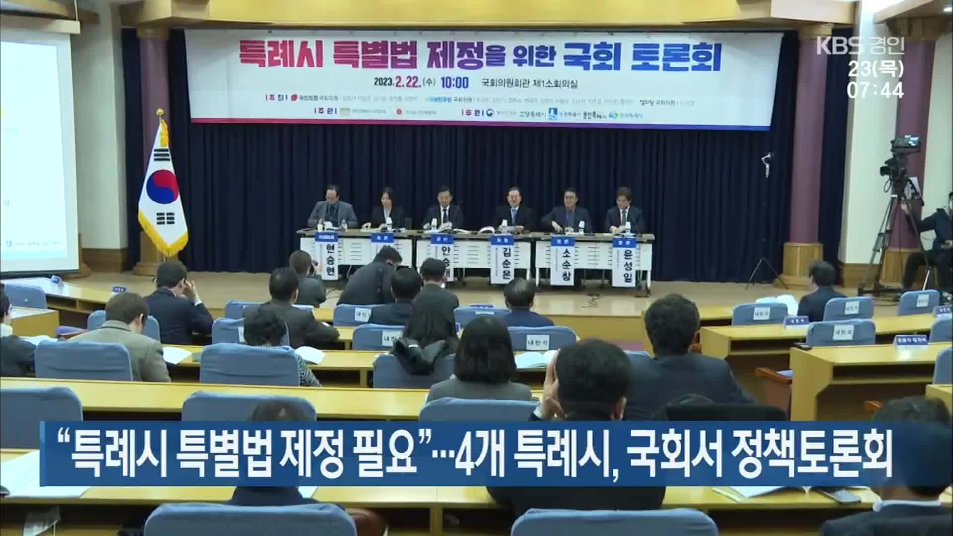 “특례시 특별법 제정 필요”…4개 특례시, 국회서 정책토론회