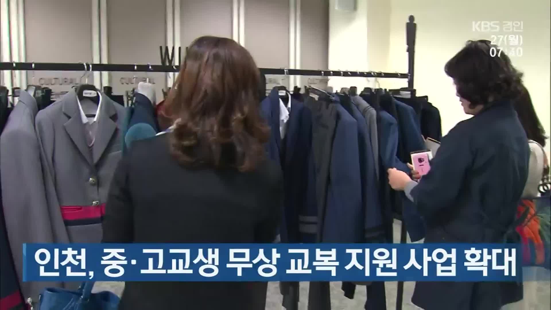 인천, 중·고교생 무상 교복 지원 사업 확대