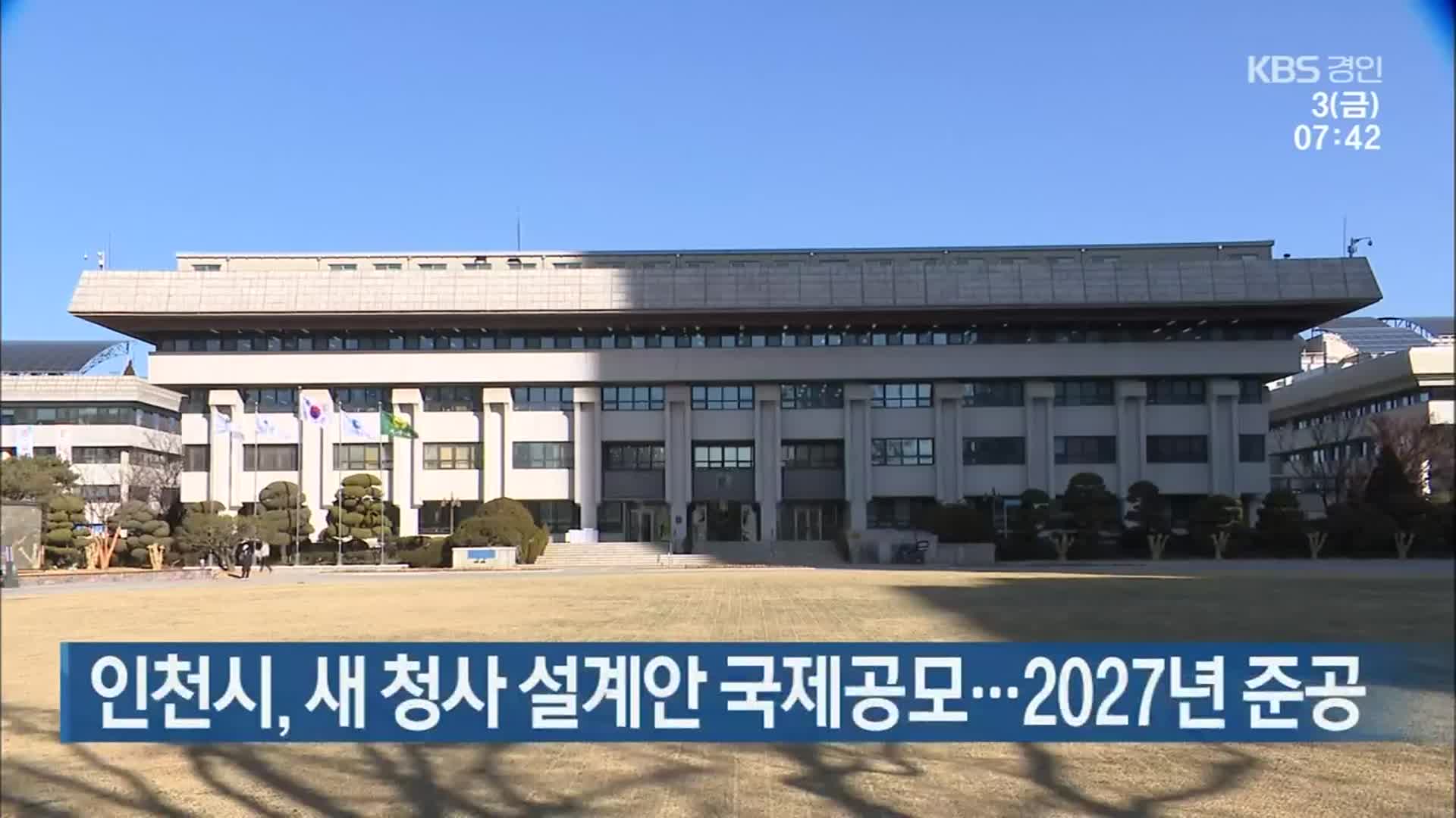 인천시, 새 청사 설계안 국제공모…2027년 준공