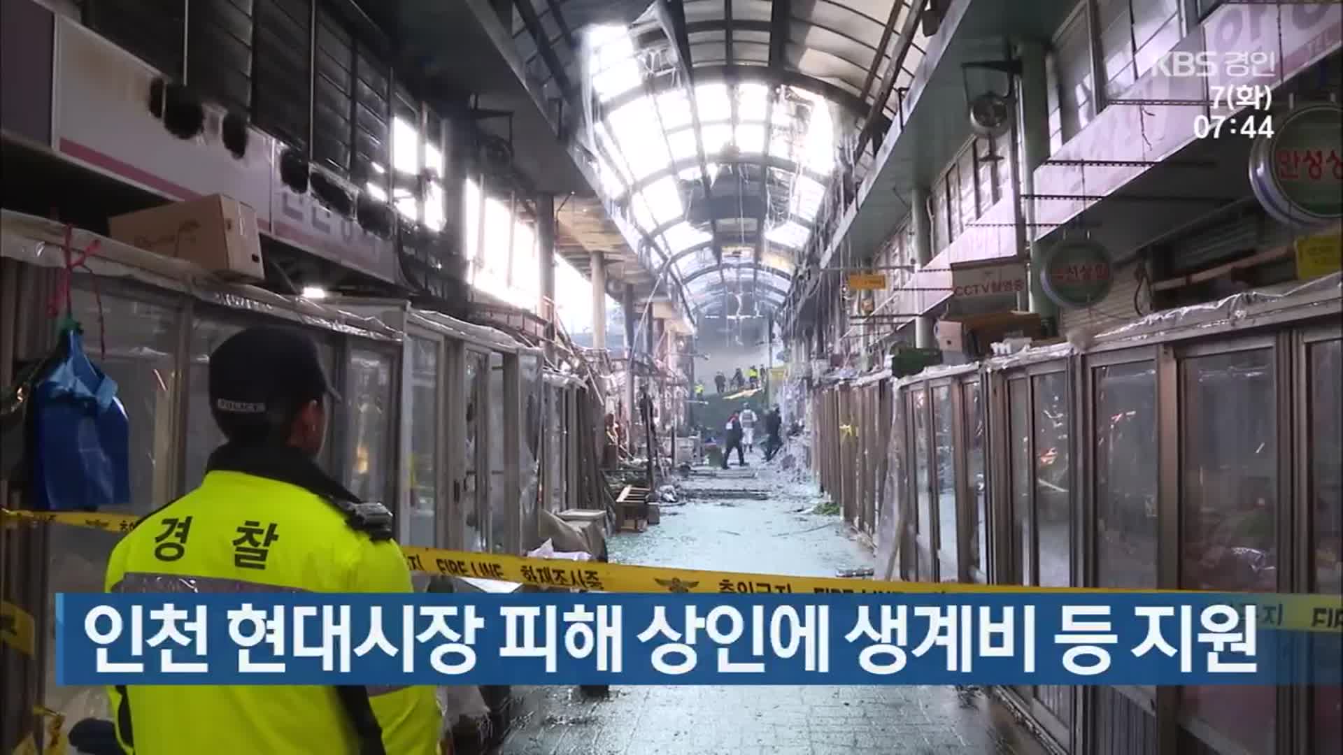 인천 현대시장 피해 상인에 생계비 등 지원
