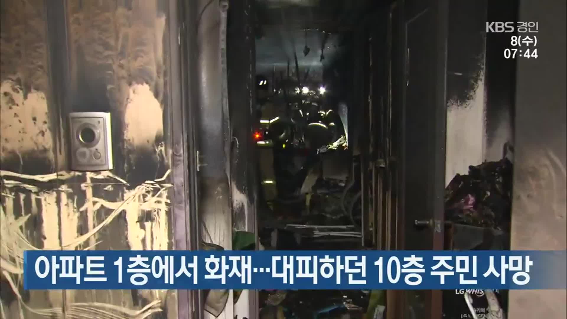 아파트 1층에서 화재…대피하던 10층 주민 사망