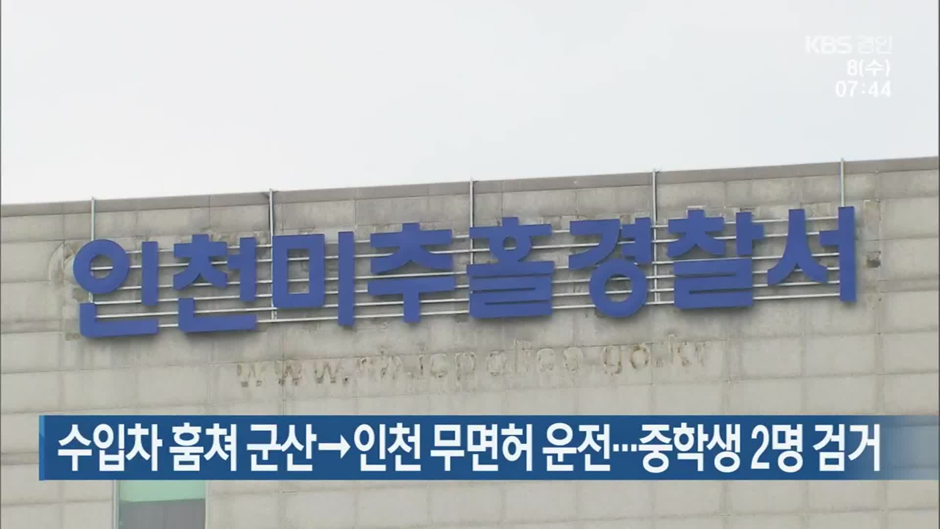 수입차 훔쳐 군산→인천 무면허 운전…중학생 2명 검거