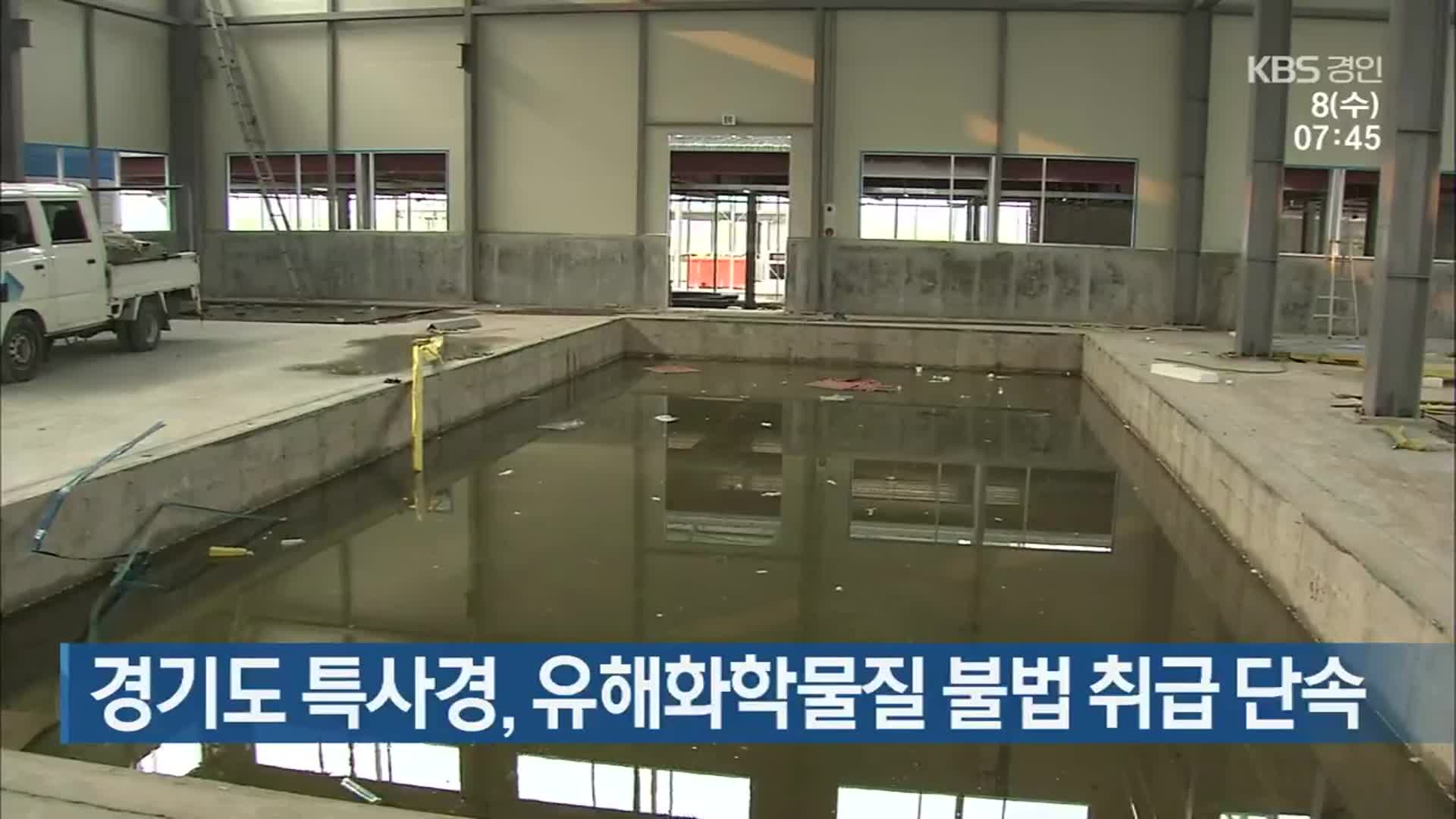 경기도 특사경, 유해화학물질 불법 취급 단속