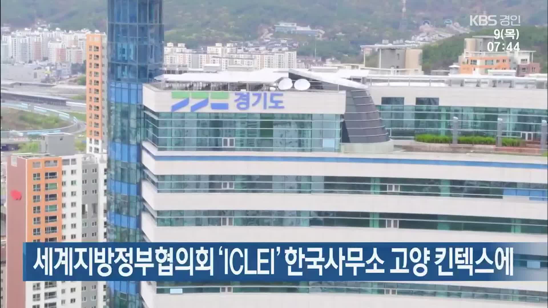세계지방정부협의회 ‘ICLEI’ 한국사무소 고양 킨텍스에