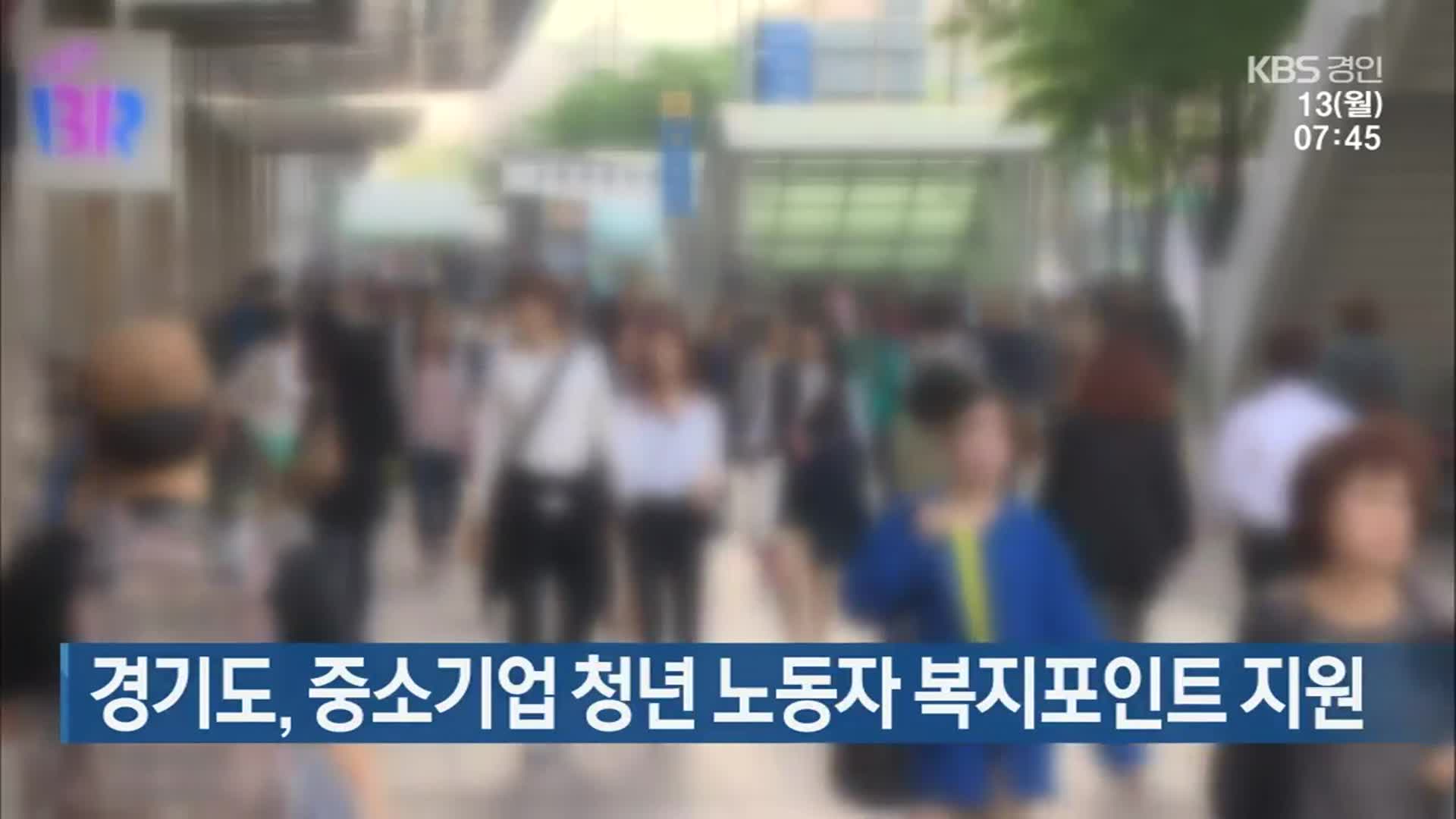 경기도, 중소기업 청년 노동자 복지포인트 지원