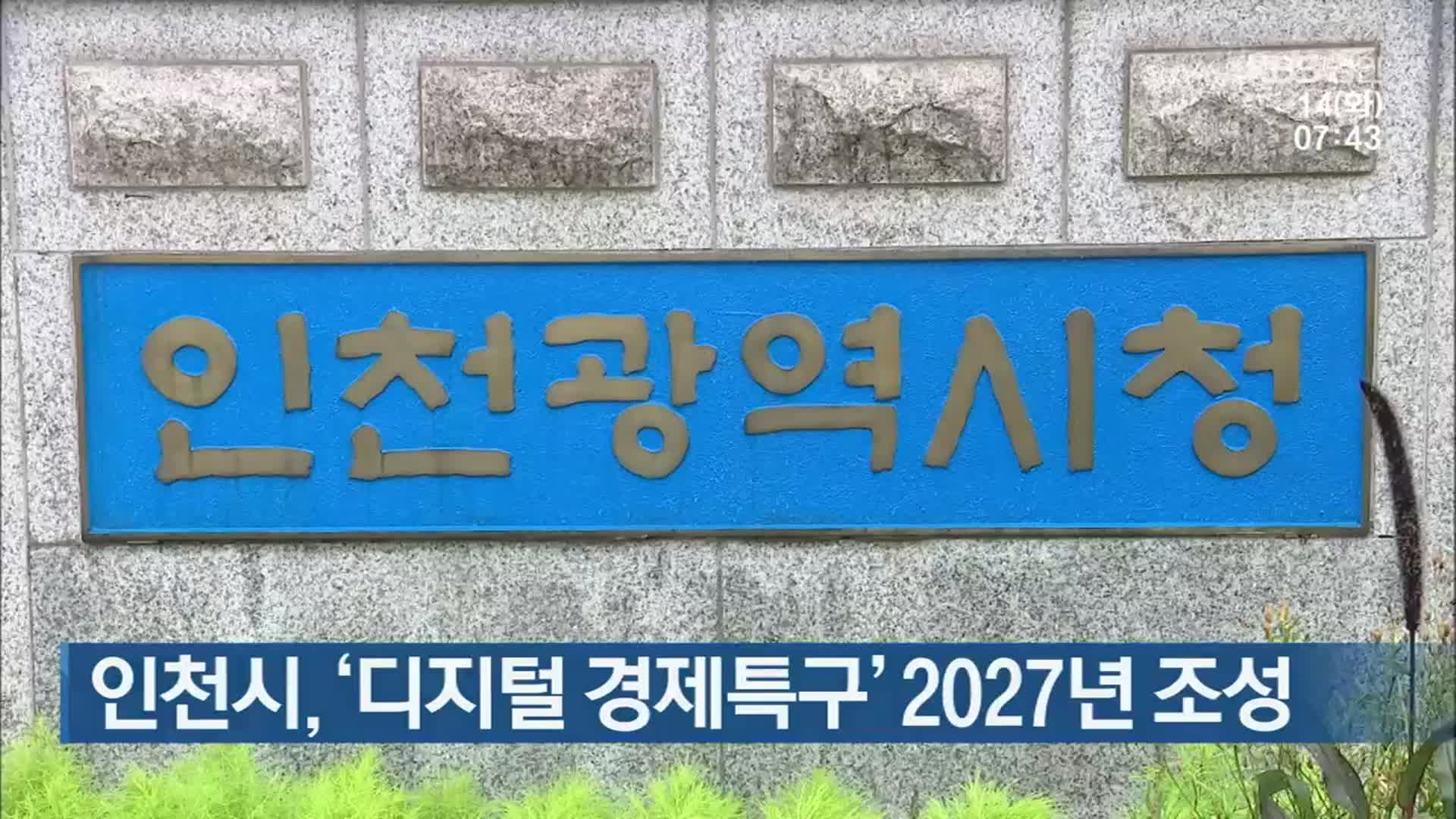 인천시, ‘디지털 경제특구’ 2027년 조성