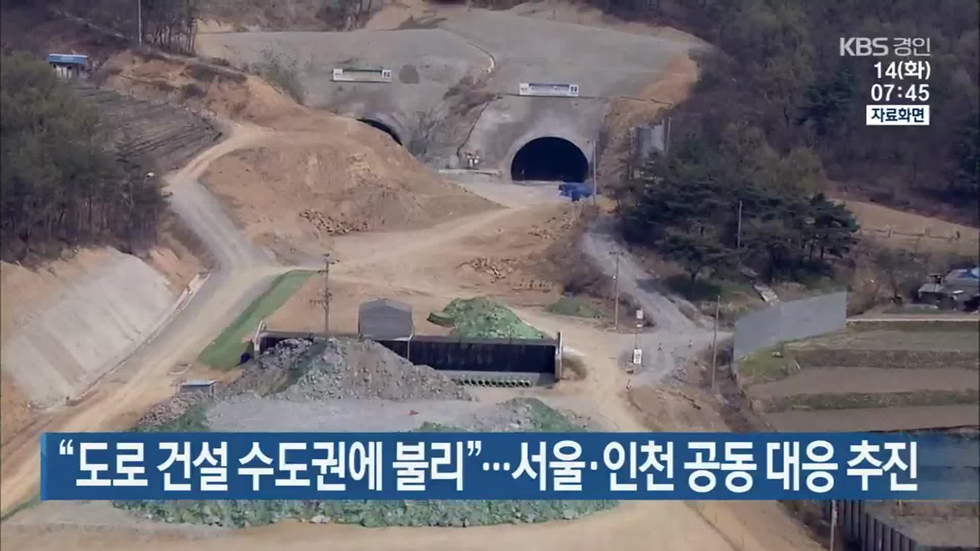 “도로 건설 수도권에 불리”…서울·인천 공동 대응 추진