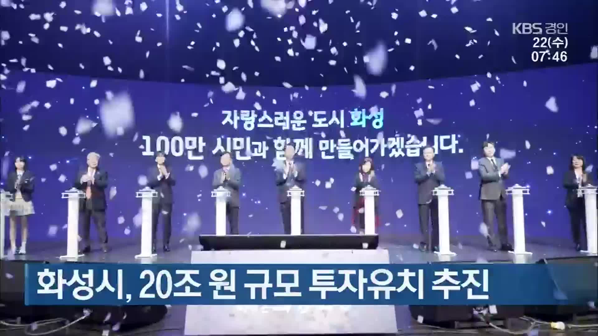 화성시, 20조 원 규모 투자유치 추진