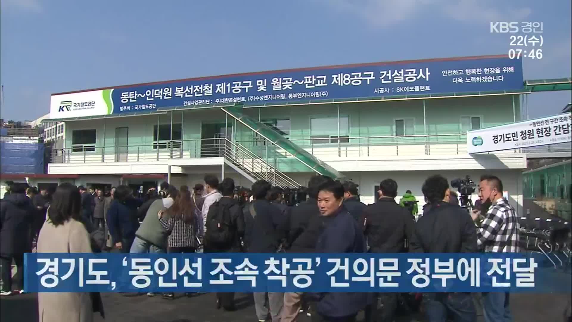 경기도, ‘동인선 조속 착공’ 건의문 정부에 전달