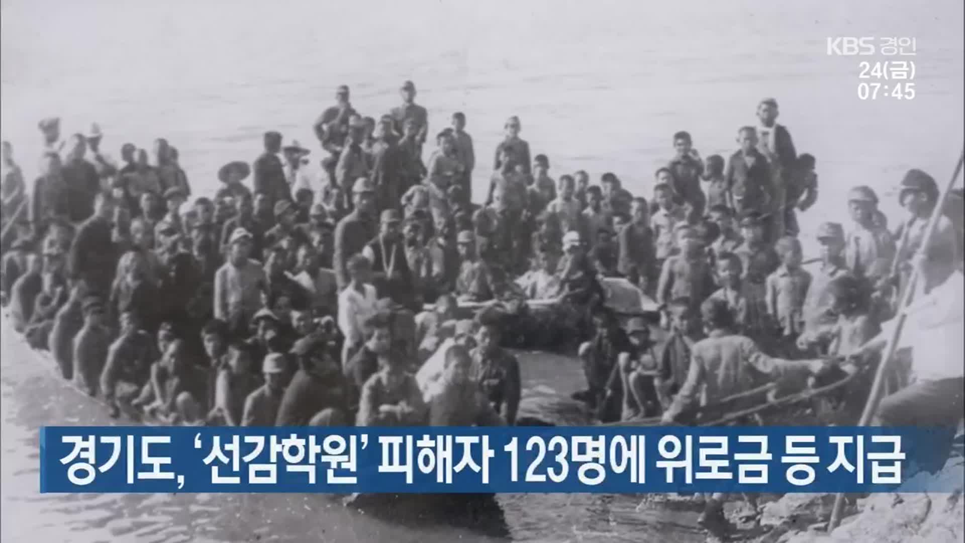 경기도, ‘선감학원’ 피해자 123명에 위로금 등 지급