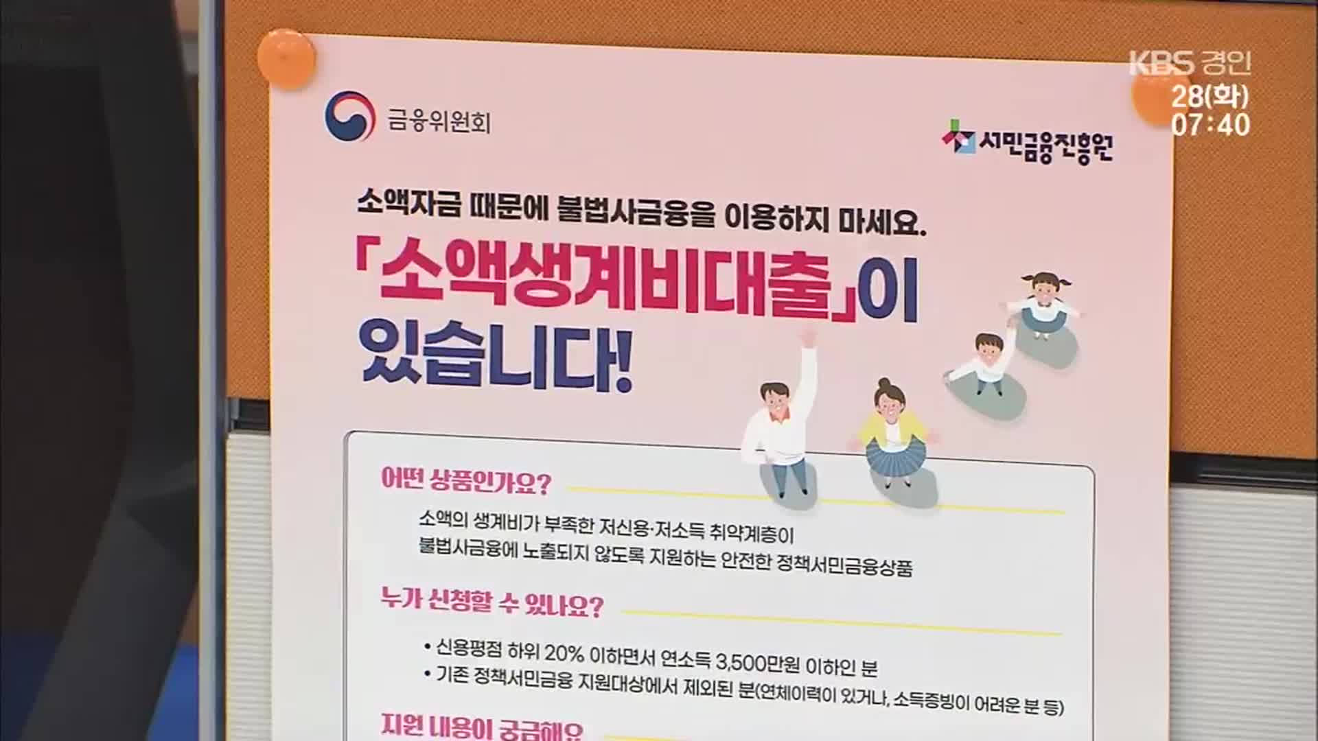 ‘생계비 대출’ 지급 시작…신청 폭주에 재원 늘릴까?