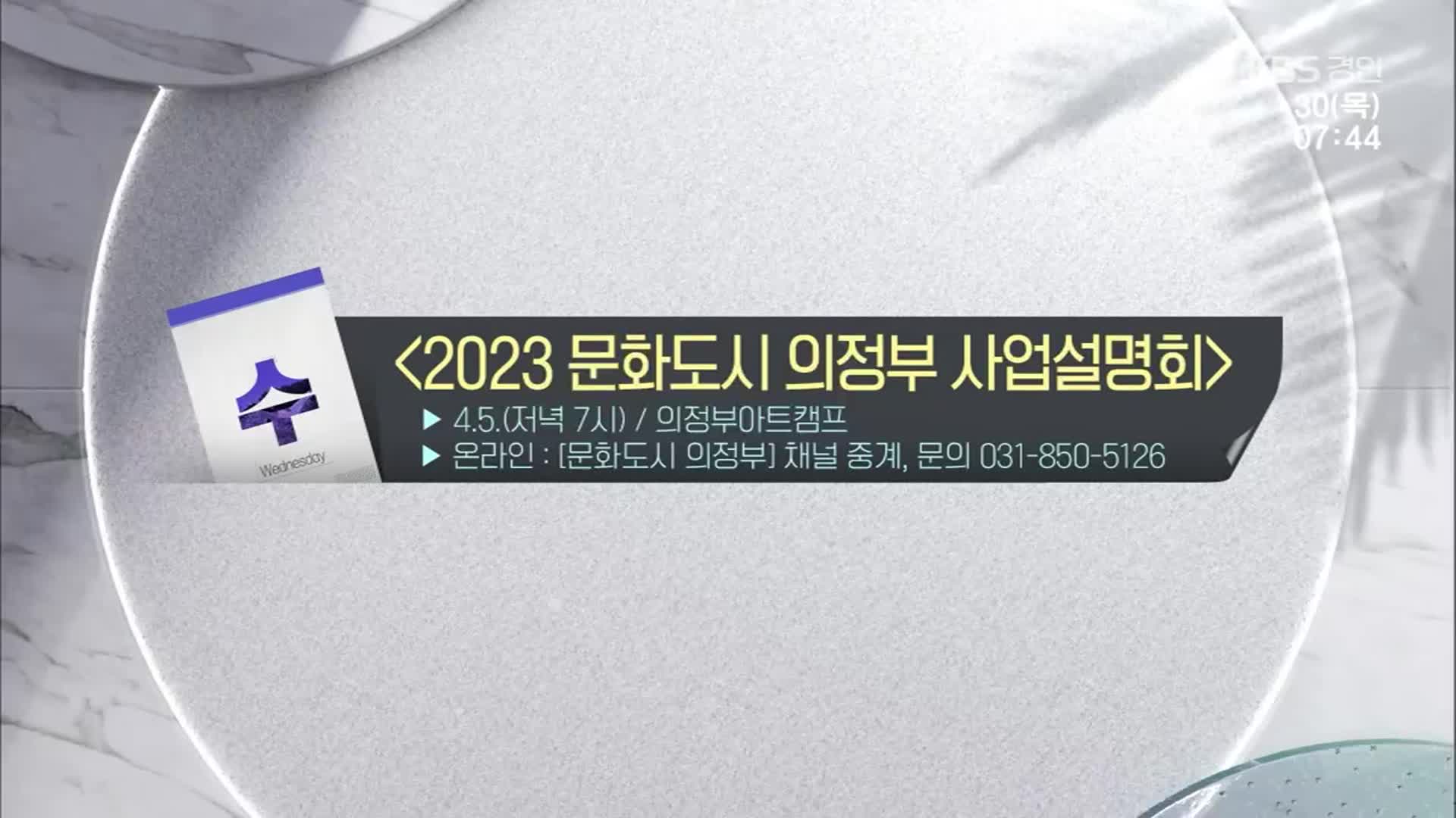 [경인 게시판] ‘2023 문화도시 의정부 사업설명회’ 외