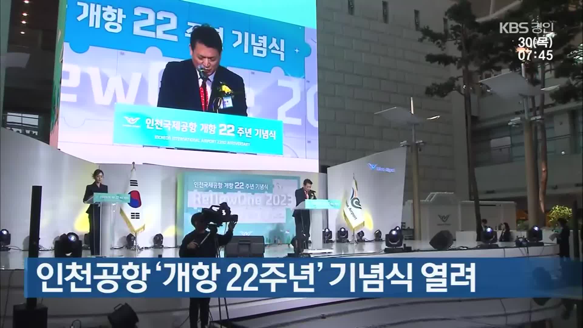 인천공항 ‘개항 22주년’ 기념식 열려