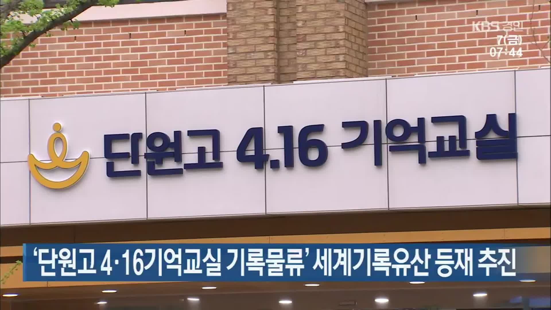 ‘단원고 4·16기억교실 기록물류’ 세계기록유산 등재 추진