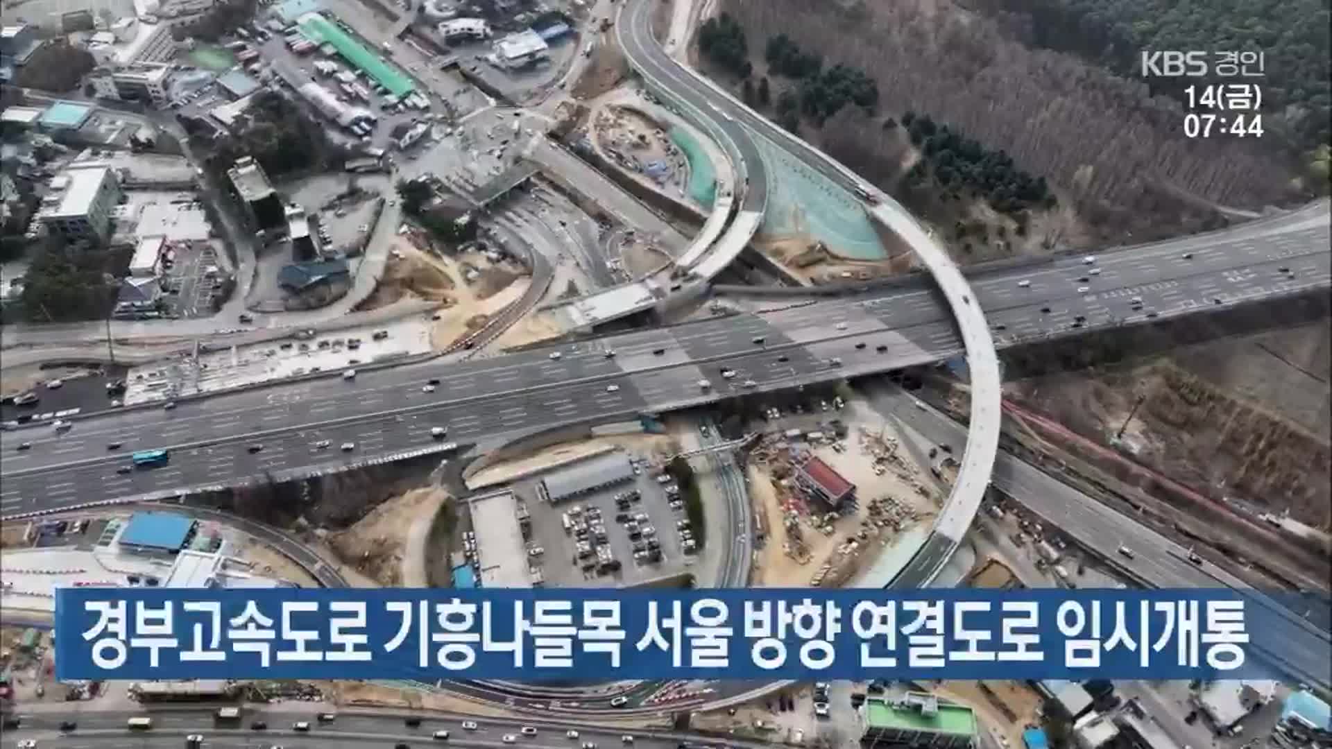 경부고속도로 기흥나들목 서울 방향 연결도로 임시개통