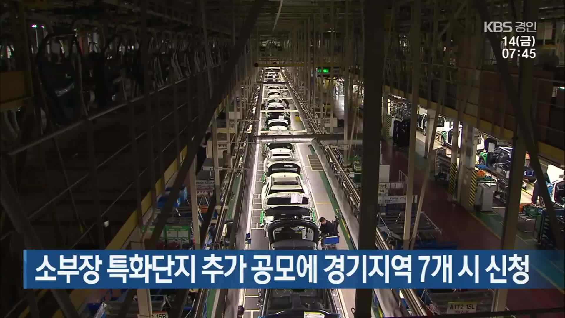 소부장 특화단지 추가 공모에 경기지역 7개 시 신청
