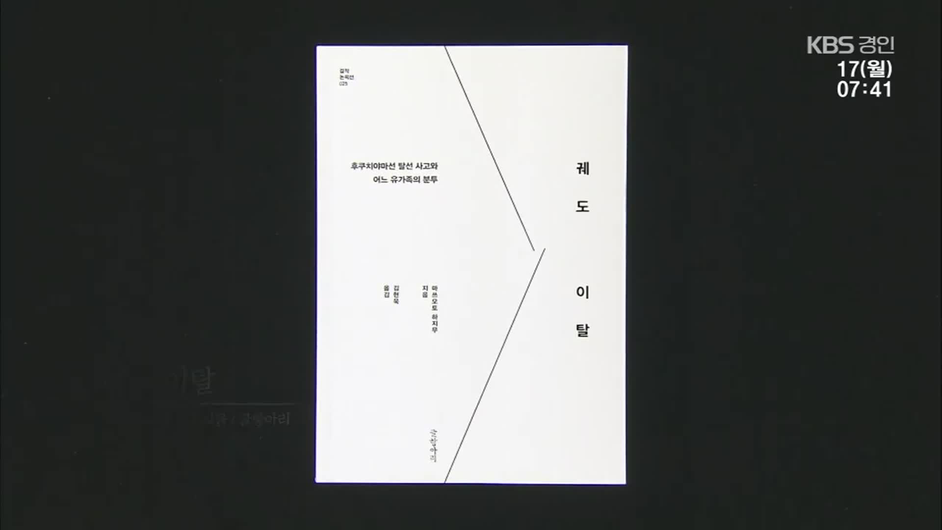 [새로 나온 책] 사회적 참사와 유가족의 분투 ‘궤도 이탈’ 외