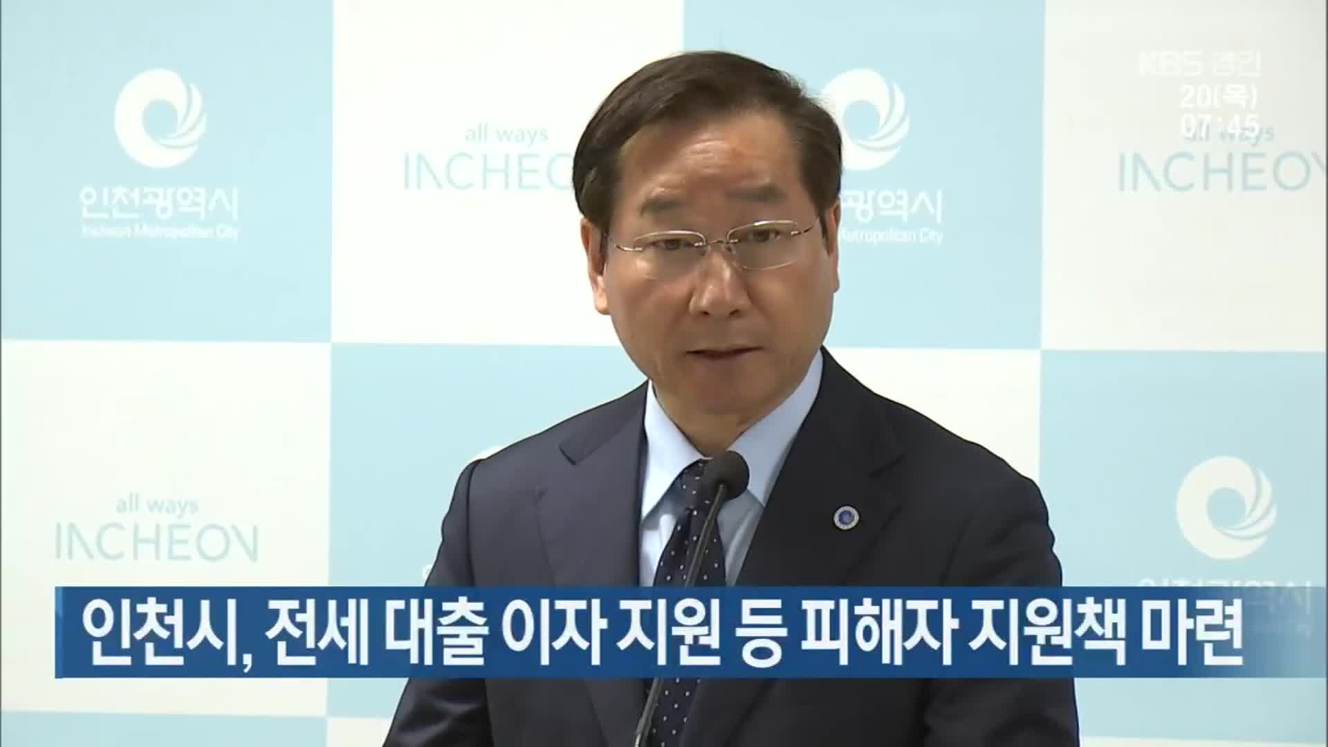 인천시, 전세 대출 이자 지원 등 피해자 지원책 마련
