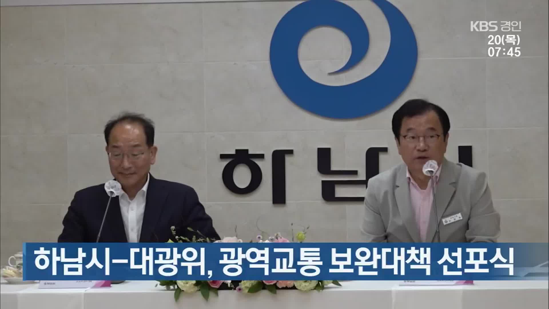 하남시-대광위, 광역교통 보완대책 선포식