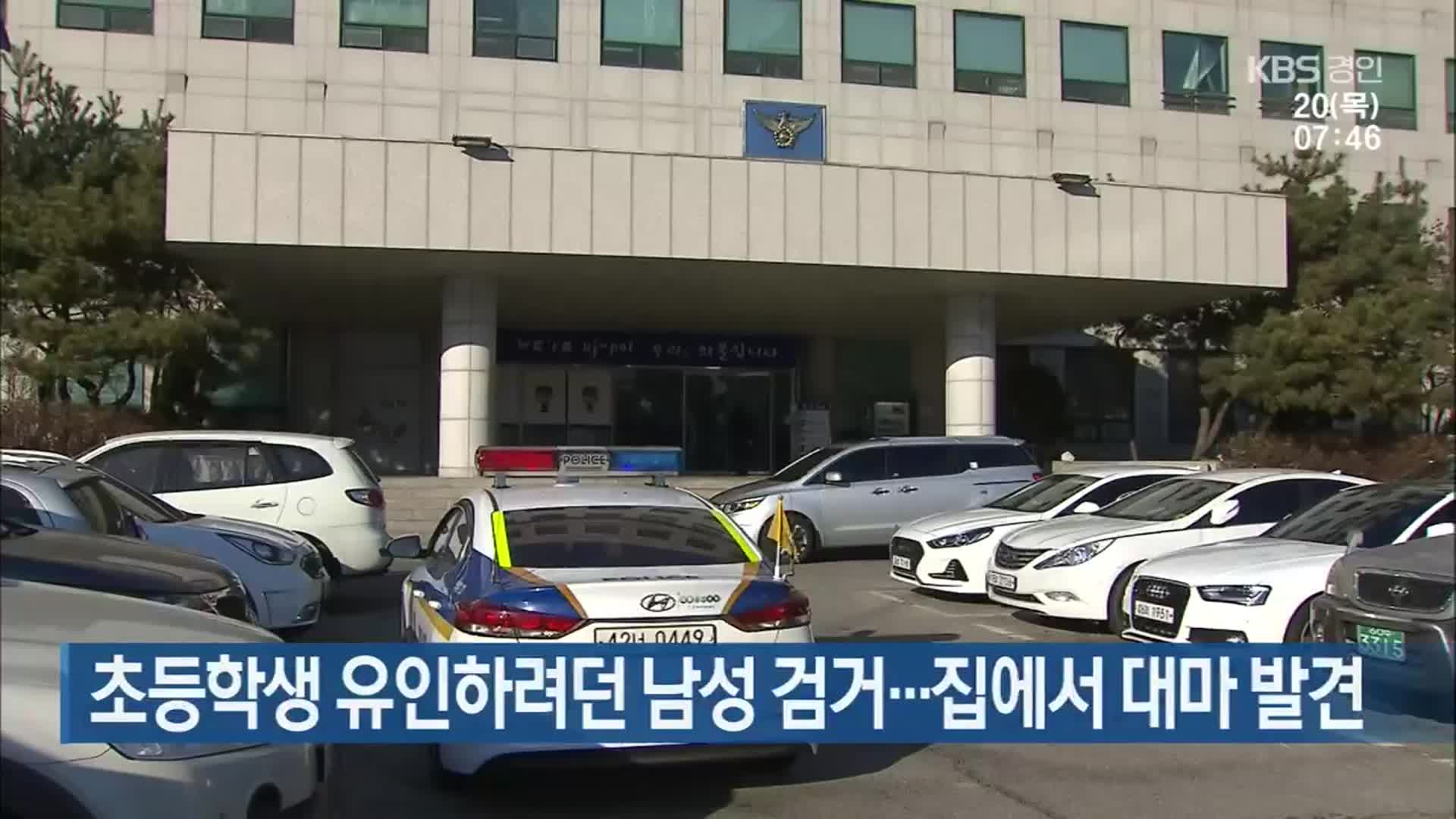 초등학생 유인하려던 남성 검거…집에서 대마 발견