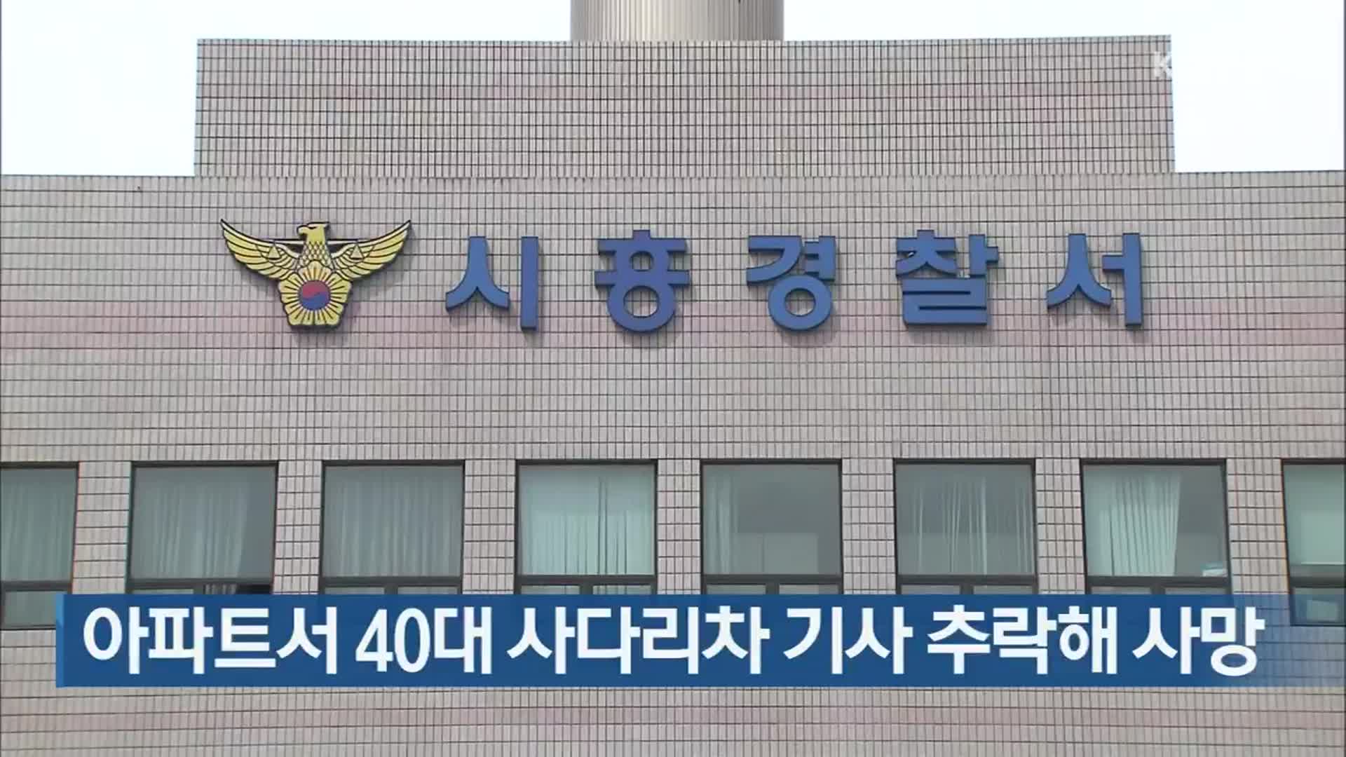 아파트서 40대 사다리차 기사 추락해 사망