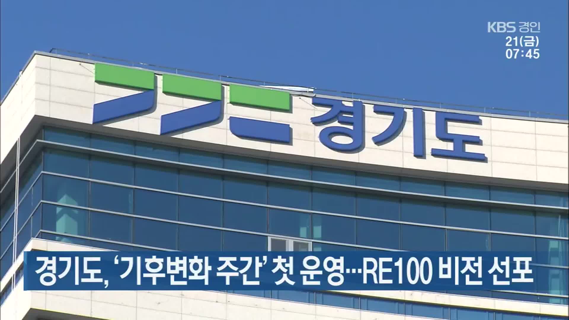 경기도, ‘기후변화 주간’ 첫 운영…RE100 비전 선포