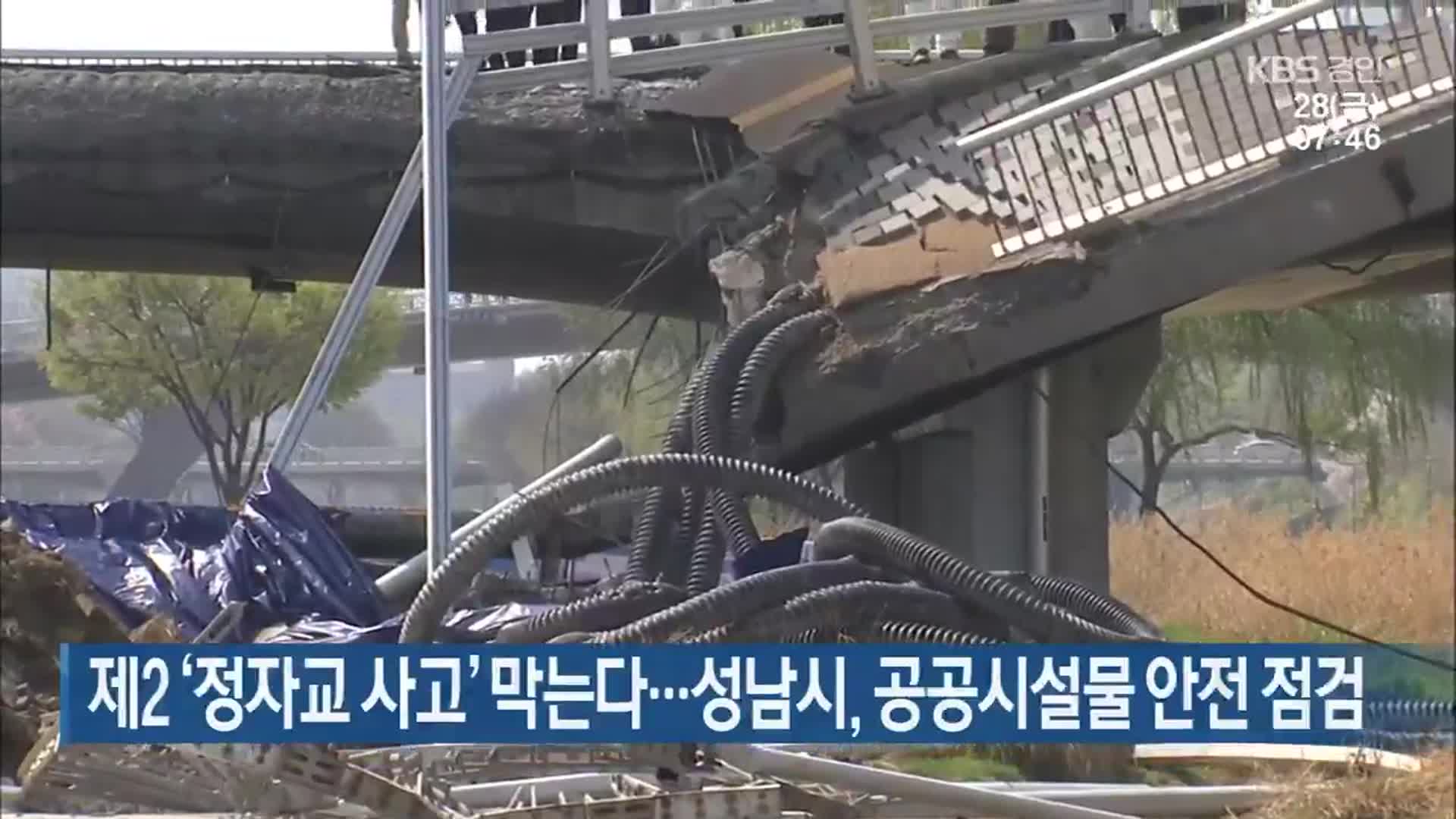 제2 ‘정자교 사고’ 막는다…성남시, 공공시설물 안전 점검