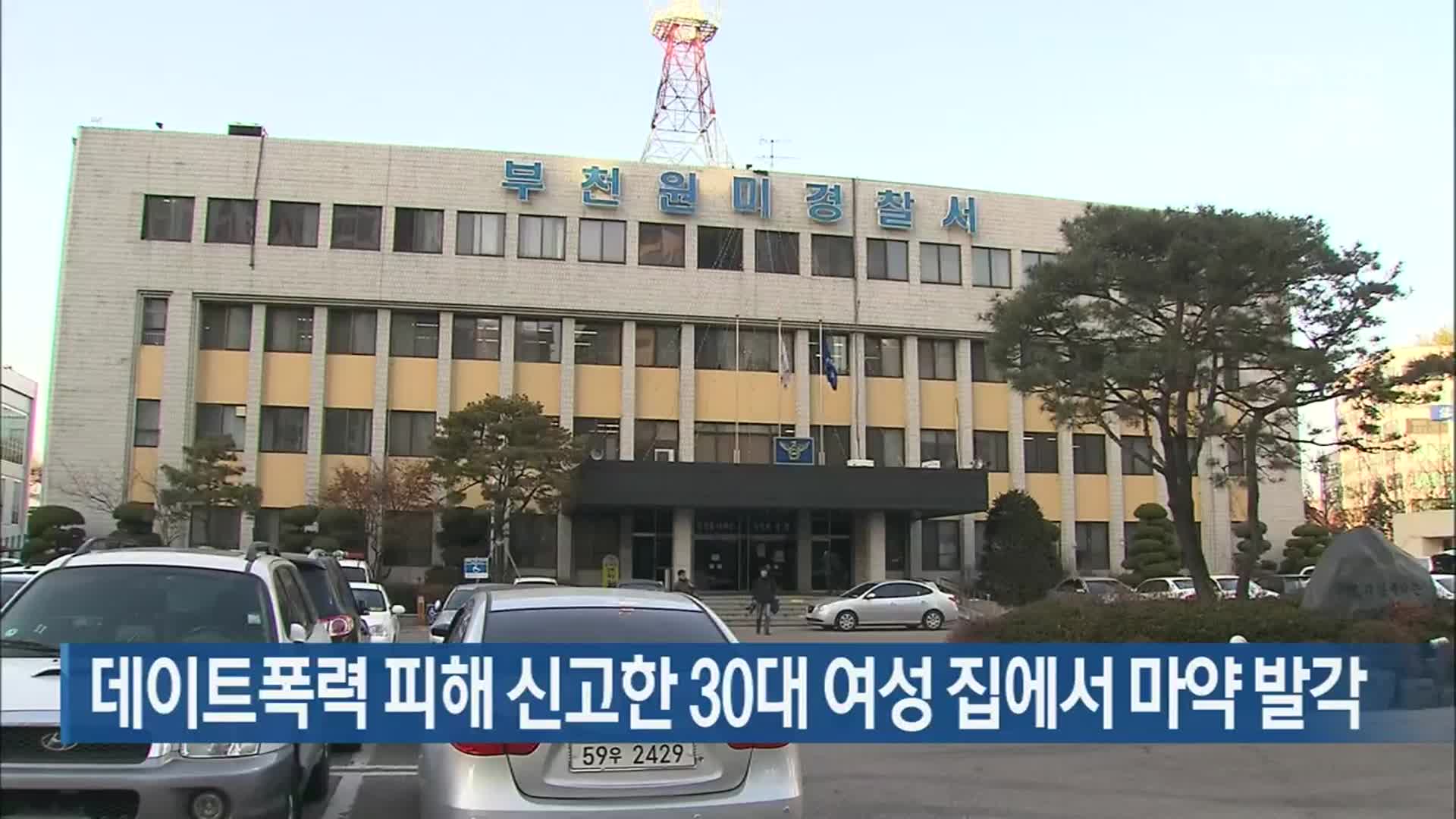 데이트폭력 피해 신고한 30대 여성 집에서 마약 발각