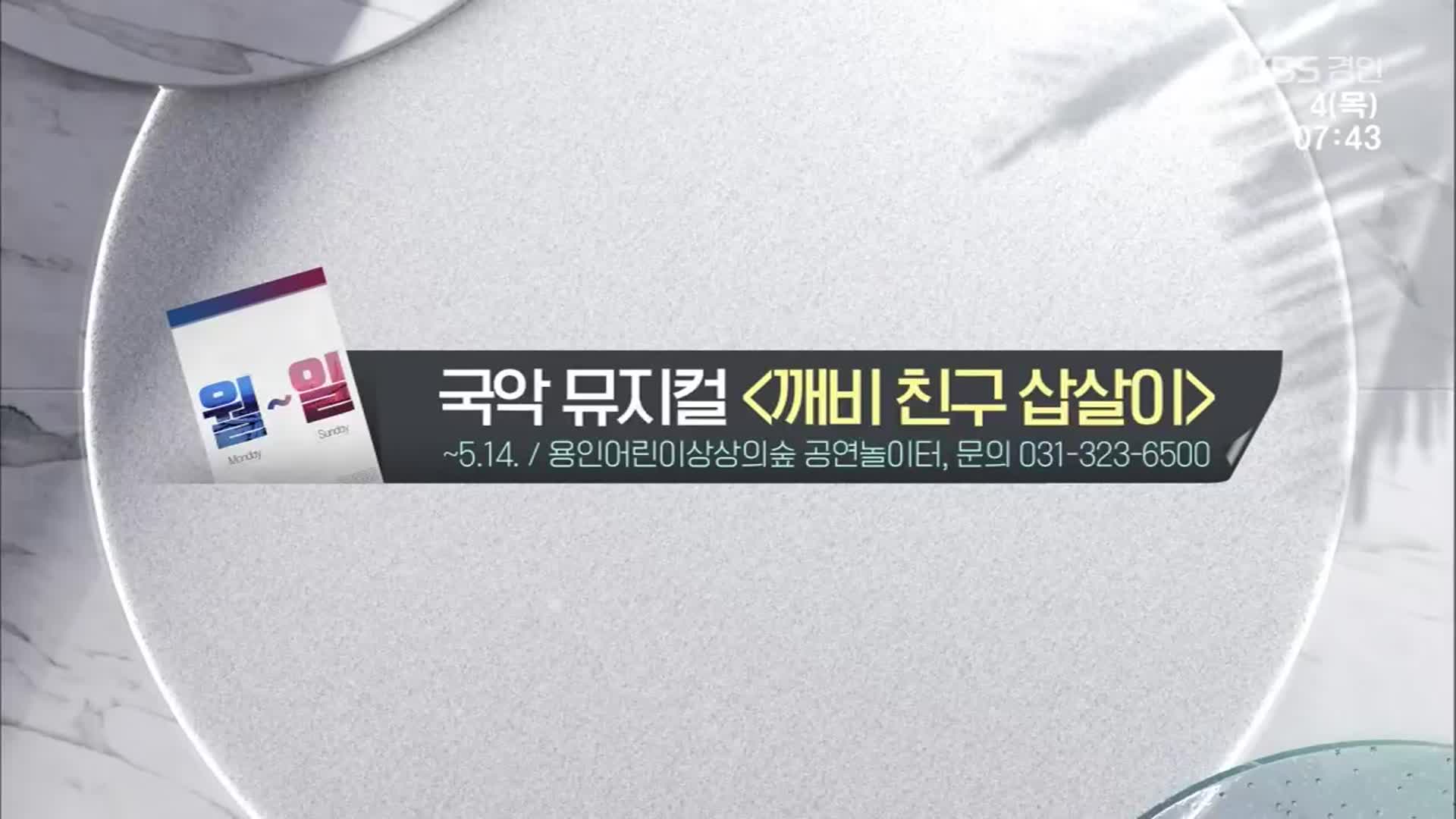 [경인 게시판] 국악 뮤지컬 ‘깨비 친구 삽살이’ 외