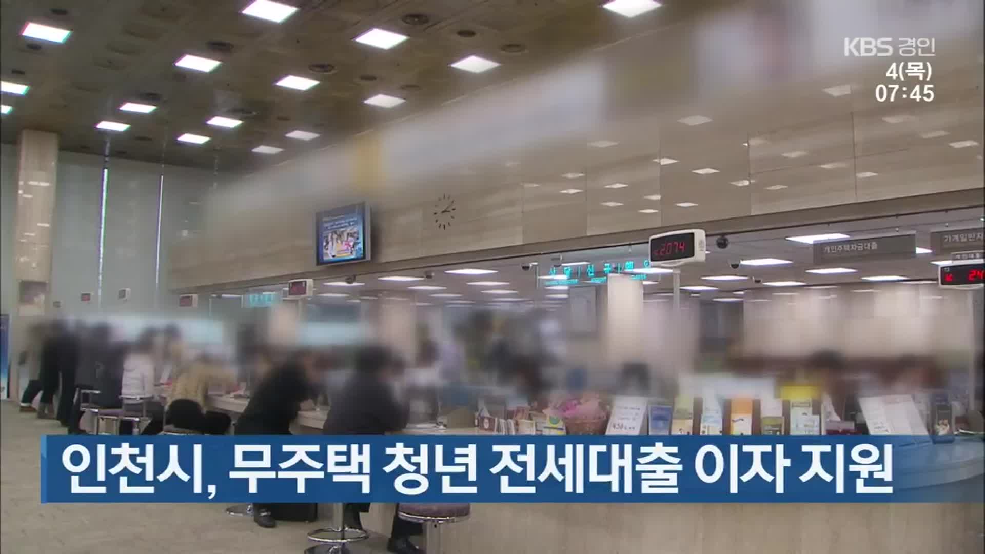 인천시, 무주택 청년 전세대출 이자 지원