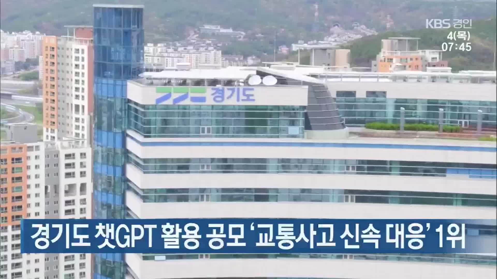 경기도 챗GPT 활용 공모 ‘교통사고 신속 대응’ 1위