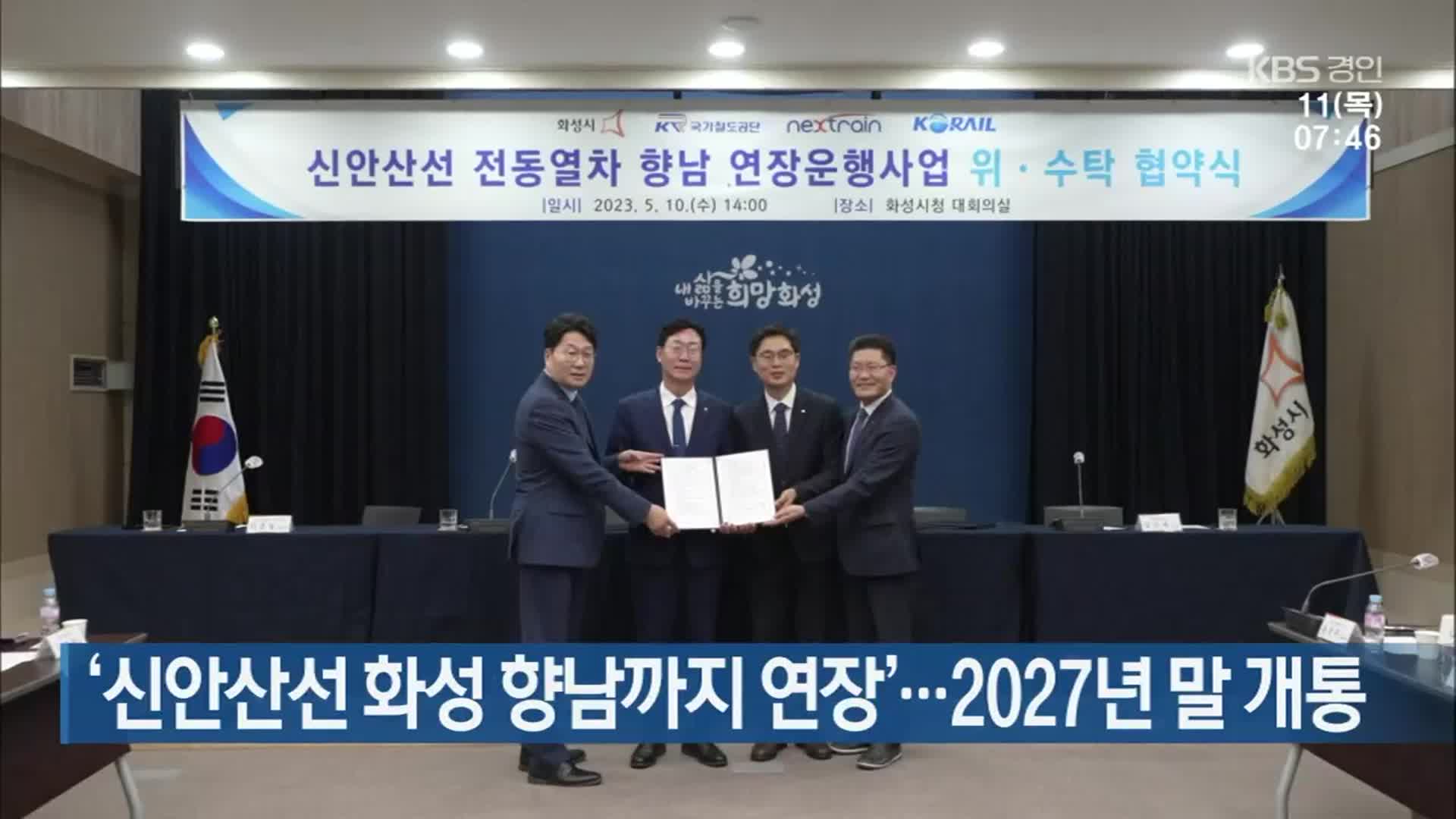 ‘신안산선 화성 향남까지 연장’…2027년 말 개통