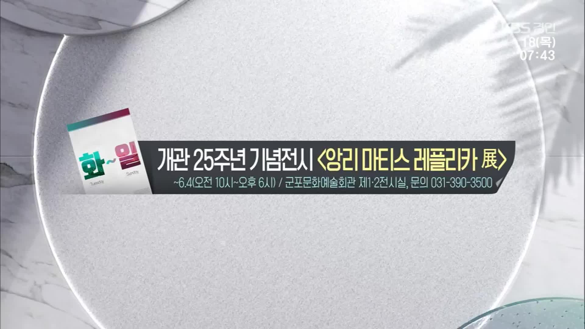 [경인 게시판] 개관 25주년 기념전시 ‘앙리 마티스 레플리카 展’ 외