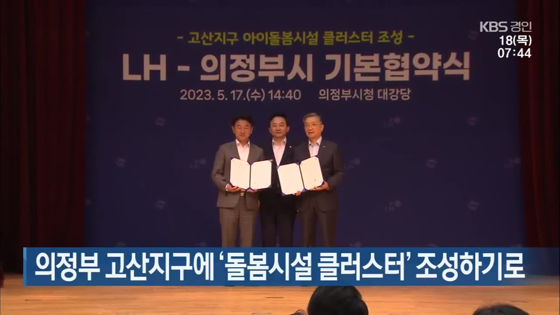 의정부 고산지구에 ‘돌봄시설 클러스터’ 조성하기로